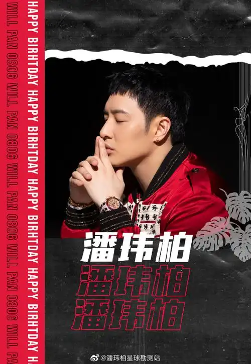 潘玮柏[超话]# #潘玮柏0806生日快乐# .