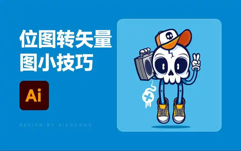 ai快速将位图转为矢量图教程