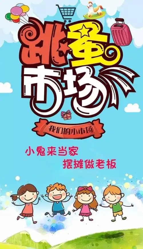 单县舜师路幼儿园"小鬼当家,物尽其用"首届跳蚤市场活动纪实