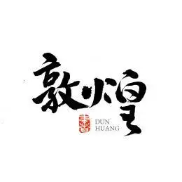 敦煌汉字字体字形书法logo