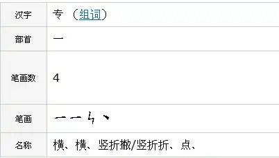 专的笔画名称是