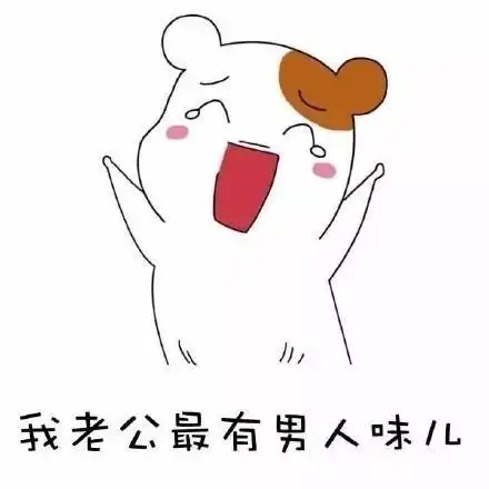 夸老公表情包合集|好喜欢老公,我老公最帅