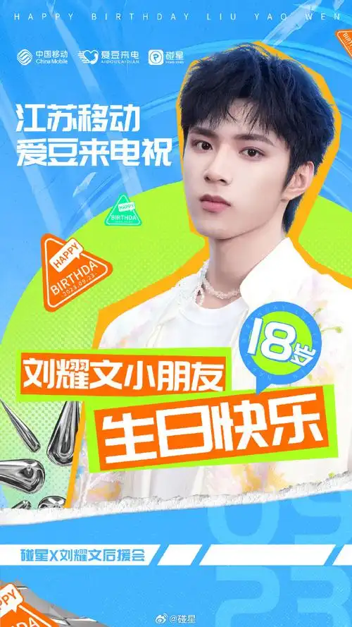 刘耀文 十八迎焰势执梦拥灿阳##刘耀文0923生日快乐