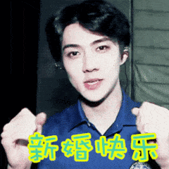 欧巴比心新婚快乐祝福gif动图_动态图_表情包下载_soogif