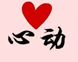 心动