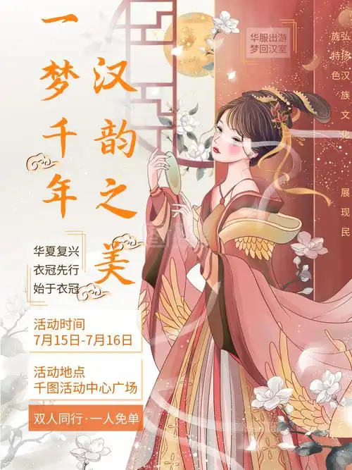 中国风汉服文化节宣传海报
