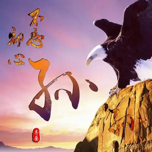 高瞻远瞩大鹏展翅雄鹰霸气励志姓氏微信头像送给励志的你