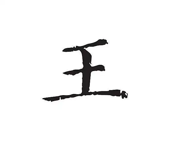 袁天罡:"王"字少一笔,你想到的是什么字?不同字对应不同人生