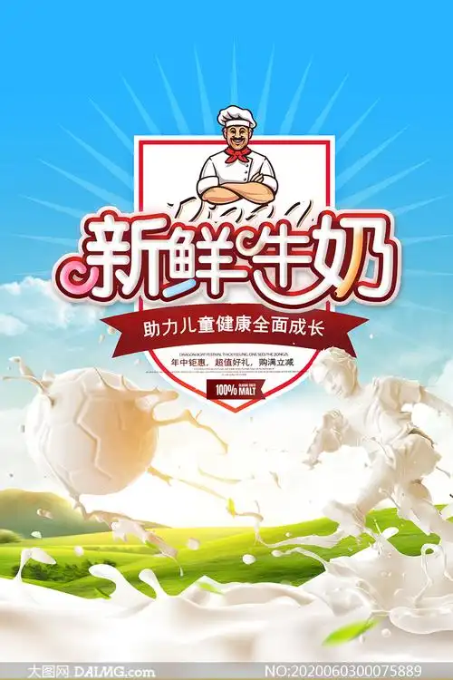 新鲜牛奶年中大促海报设计psd素材
