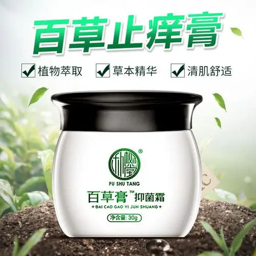 百草膏抑菌霜 大腿内侧外阴阴囊肛门私处止痒膏 皮肤瘙痒外用软膏