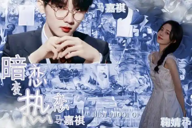 马嘉祺暗恋变热恋