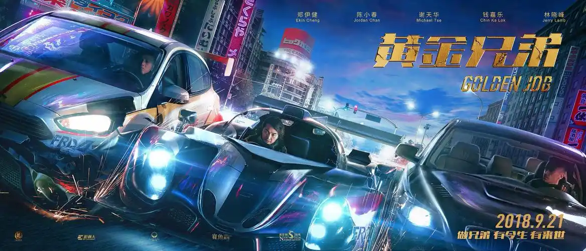 《黄金兄弟》新海报 郑伊健钱嘉乐上演追车大战_华语_电影网_1905.com