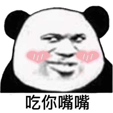 吃你嘴嘴熊猫头表情包熊猫表情