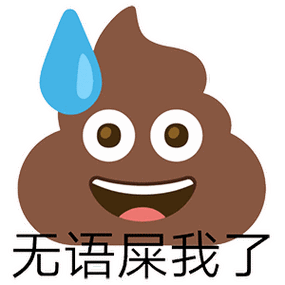 无语屎我了 - 粑粑 emoji 表情包_emoji表情-发表情