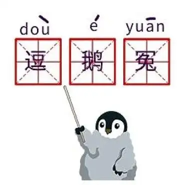 窦娥冤逗鹅冤企鹅汉字拼音讲解新媒体表情包