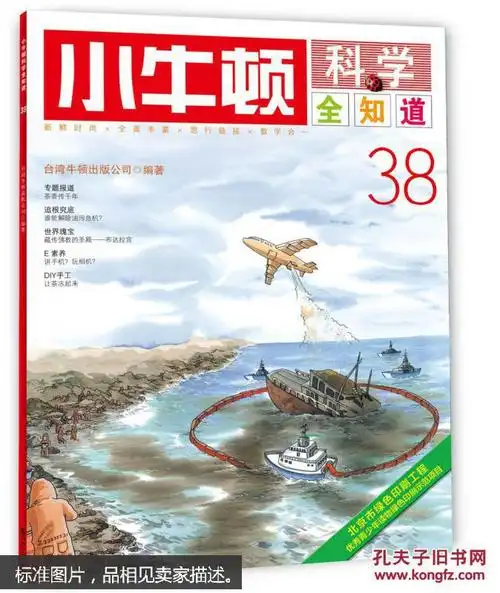 小牛顿科学全知道·38 [6-10岁]