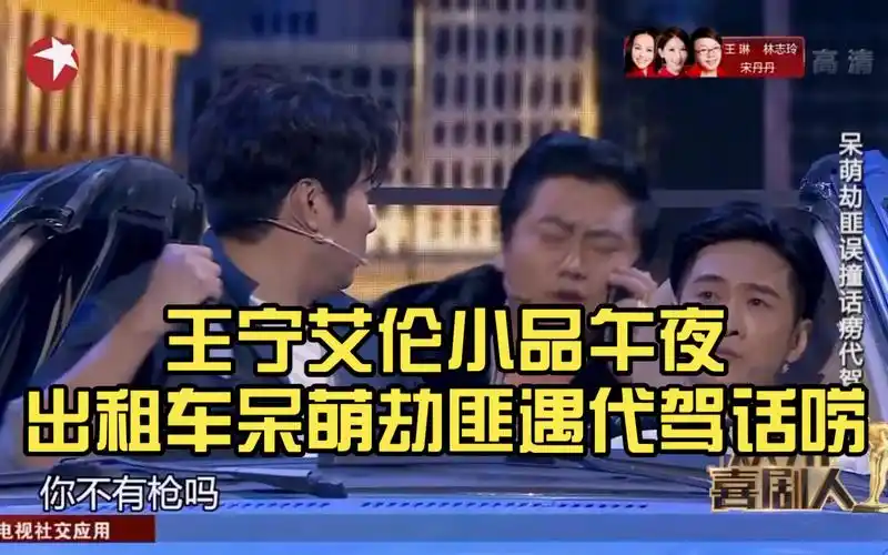 王宁艾伦小品午夜出租车呆萌劫匪遇代驾话唠