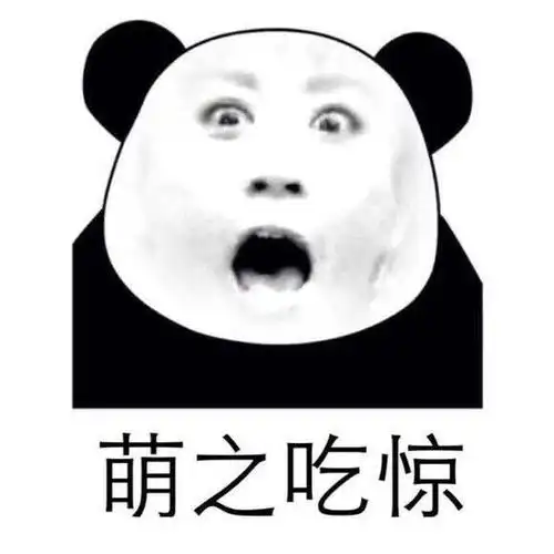 萌之吃惊表情包 - 萌字贯穿了我的一生 - 日常表情包