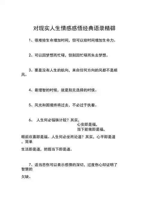 对现实人生情感感悟经典语录精辟