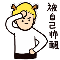 被自己帅醒 - 跟哥回家吧!_装逼表情