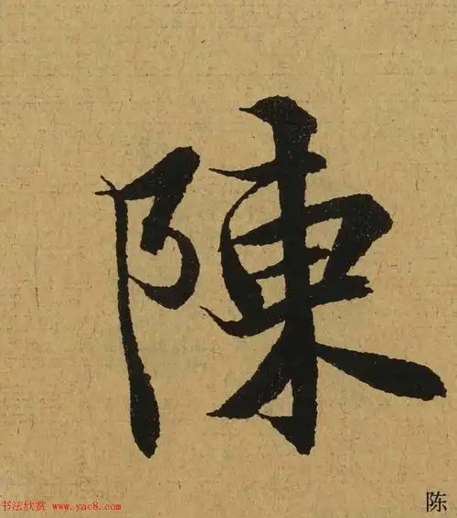 兰亭序里陈字怎么写