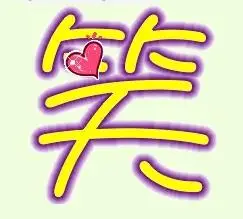 一个笑字一个天字.要求背景白色或者透明.字体蓝色.