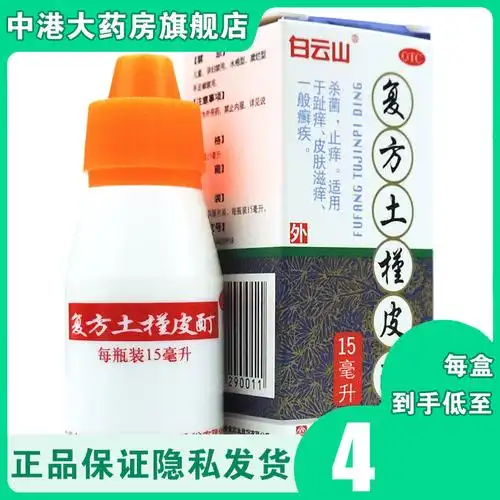 白云山复方土槿皮酊15ml/瓶 脚趾痒皮肤痒癣类杀菌止痒治癣药水