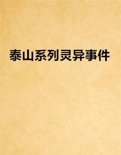 泰山系列灵异事件