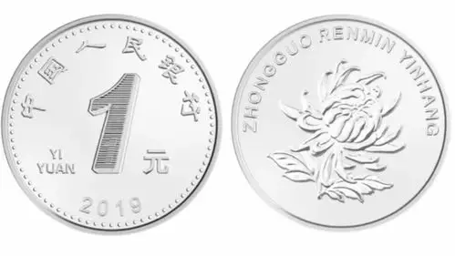 2019年版第五套人民币1元硬币图案