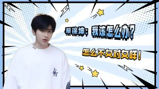 坤好绅士,一只手撕!徐梦桃和蔡徐坤撕名牌的战术竟是唠嗑.