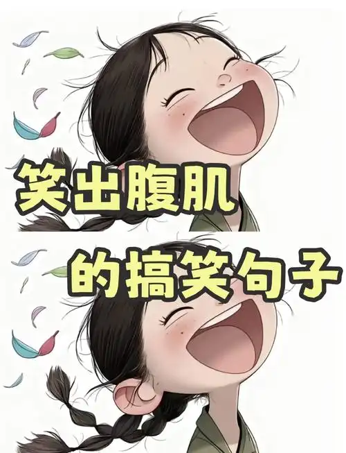 笑到肚子疼的搞笑句子合集!