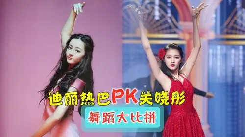 关晓彤迪丽热巴舞蹈谁更强差距惨不忍睹没有对比就没有伤害
