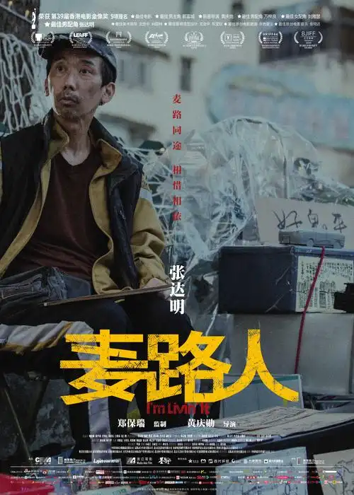 《麦路人》曝人物海报 郭富城杨千嬅领衔"流浪者联盟"逆袭人生_电影