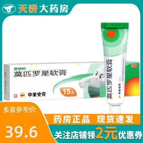 百多邦莫匹罗星软膏15g药膏脓疱病疖肿毛囊炎皮肤感染湿疹外用