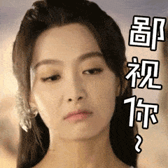 美女gif鄙视你gif可爱gif长发gif