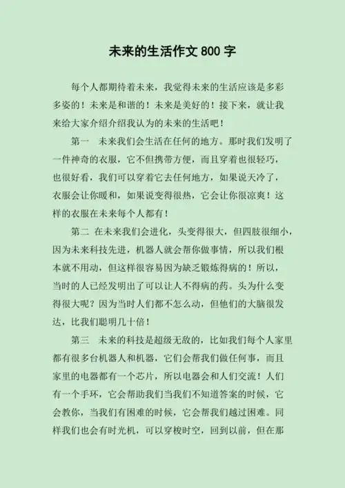未来的生活作文800字