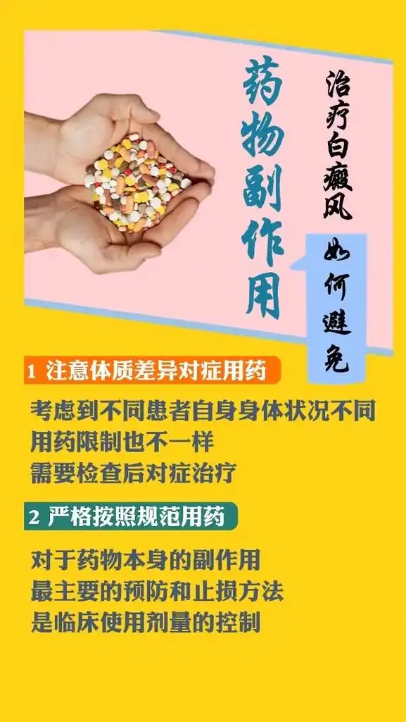 白癜风如何避免药物副作用