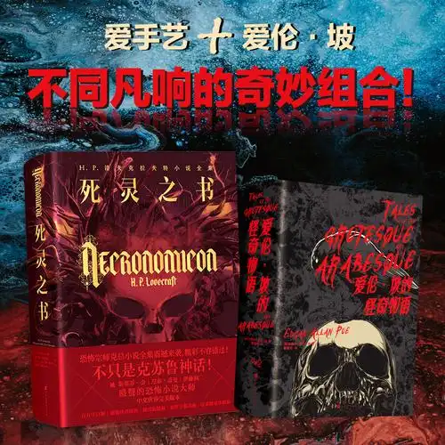 死灵之书正版 爱伦坡的怪奇物语 共2册 hp洛夫克拉夫特小说全集包含