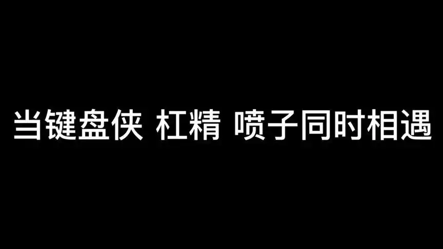 键盘侠 杠精 喷子同时相遇时会怎么样呢?