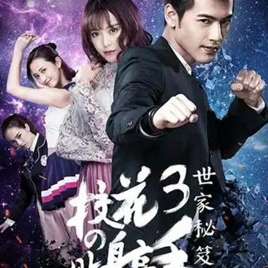 【图】追网络电视剧 校花的贴身高手大饱眼福(2)_内地剧_电视-超级明