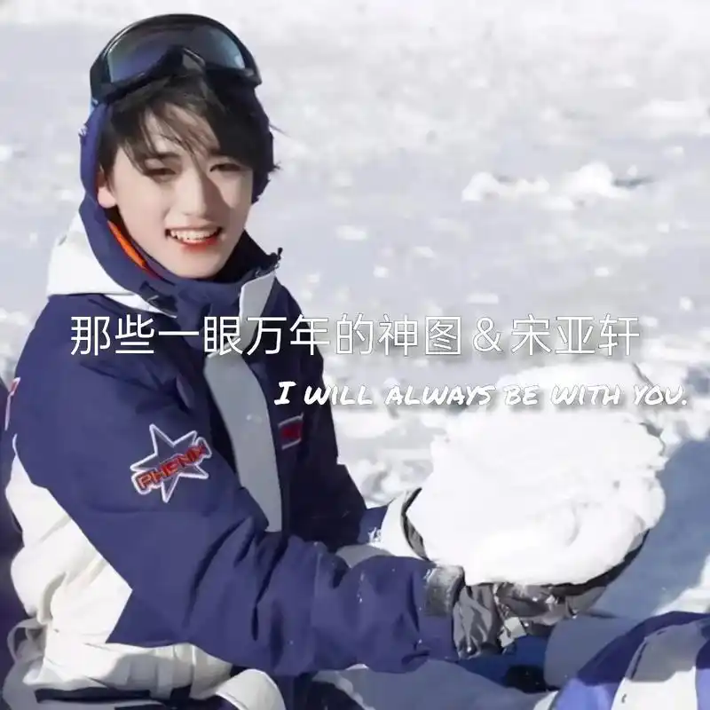 新生代偶像#宋亚轩 - 抖音