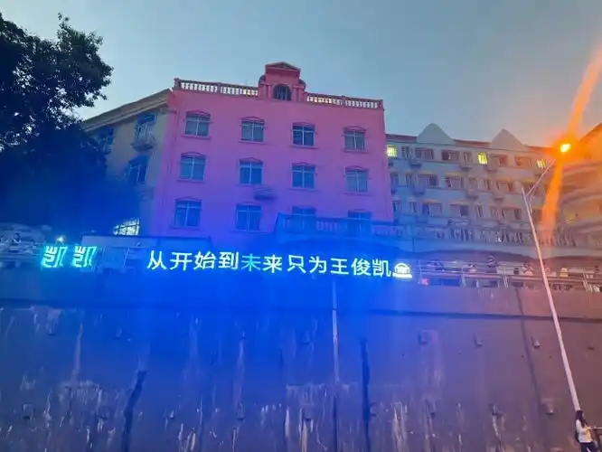 蓝海,还有灯牌拼字 高喊名字和口号"从开始到未来,只为王俊凯" 大合唱