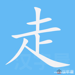 走的笔顺走字怎么写附笔顺动画