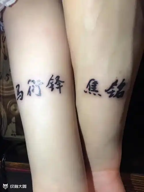 情侣名字_纹身图案手稿图片_锦衣卫的纹身作品集