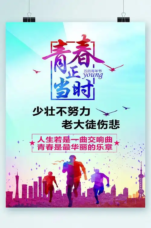 青春正当时努力海报
