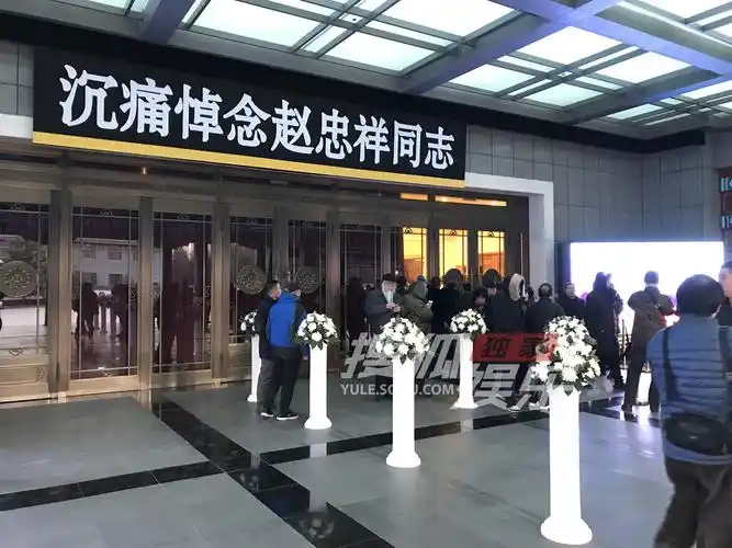 赵忠祥遗体告别仪式在八宝山举行 杨澜马未都现身悼念