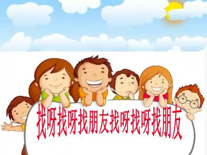 2021小学二年级上册心理健康教育课件-第四课 找呀找呀找朋友--辽大版