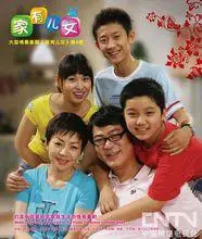 家有儿女剧照