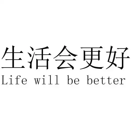 生活会更好 life will be better商标公告