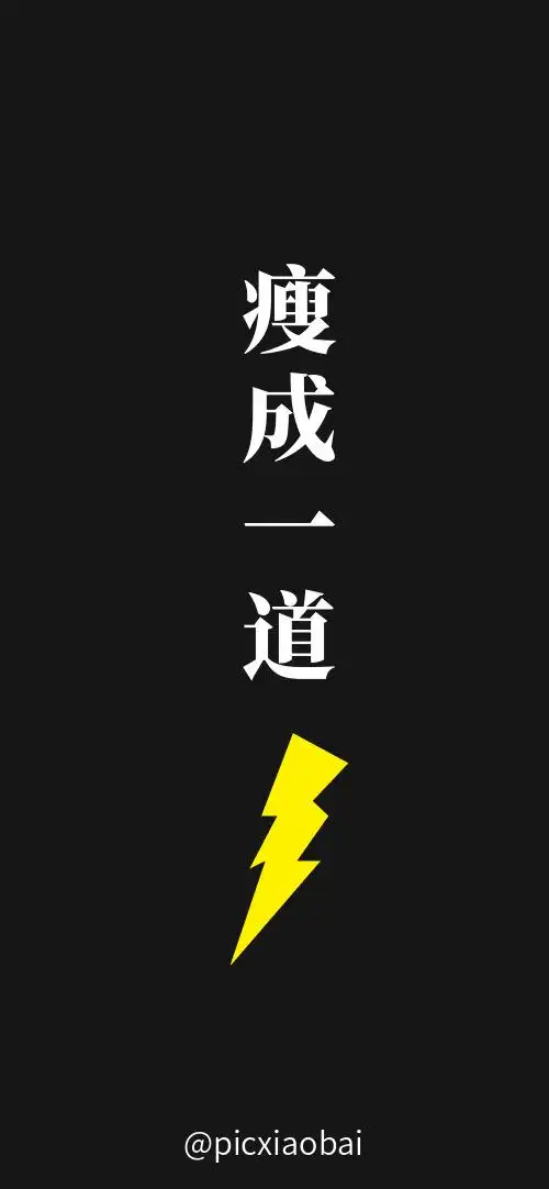 简约创意瘦成一道闪电手机壁纸